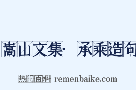 嵩山文集·承乘造句是什么意思的图片